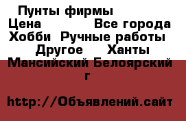 Пунты фирмы grishko › Цена ­ 1 000 - Все города Хобби. Ручные работы » Другое   . Ханты-Мансийский,Белоярский г.